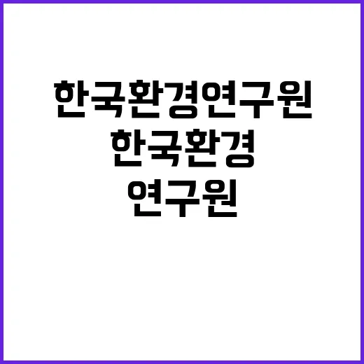 [한국환경연구원] 기획조정실 위촉행정원(대체인력) 채용(대외협력 및 성과확산)