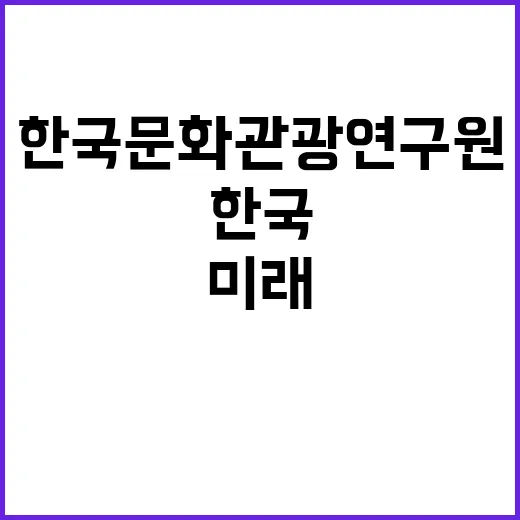 [관광연구본부 수탁연구_8차] 위촉직원 채용 공고