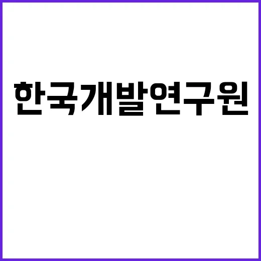 한국개발연구원 청년…