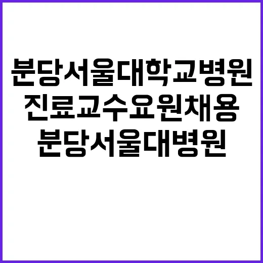 분당서울대학교병원 진료교수요원 채용 공고(장애인우대)