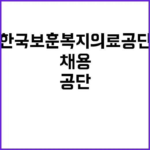 한국보훈복지의료공단…