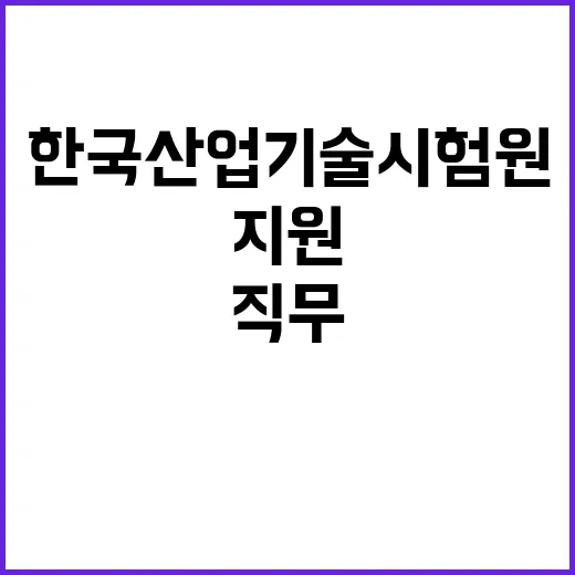 2024년 한국산업기술시험원 3분기 2차수 위촉 계약직(미화/고객지원) 공개모집