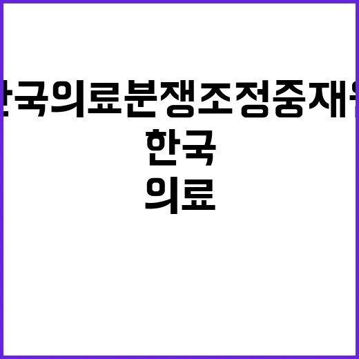 한국의료분쟁조정중재…