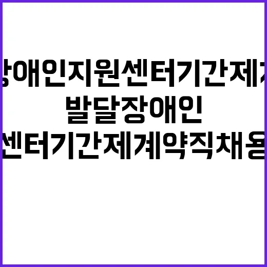 [제2024-93호] 2024년도 제5차 경기도발달장애인지원센터 기간제 계약직 채용 공고