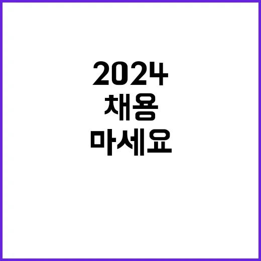 2024년 대체인력(일반사무) 공개채용 공고(보훈 제한경쟁)