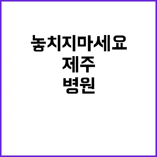 제주대학교병원 휴직대체 계약직(시설기술, 전산), 단기간 계약직(임상병리사) 블라인드 모집공고