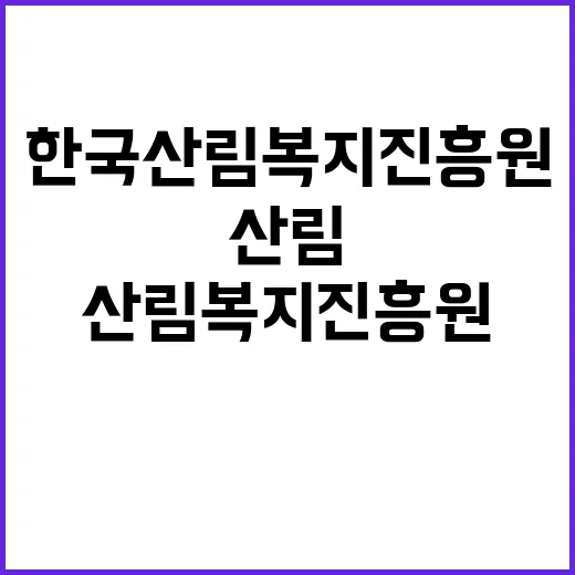 한국산림복지진흥원 …