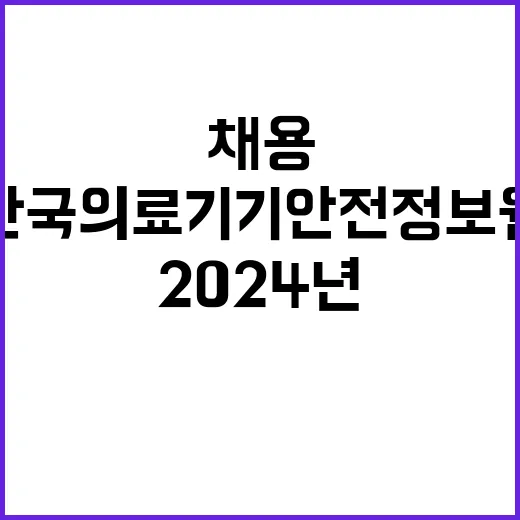 한국의료기기안전정보…