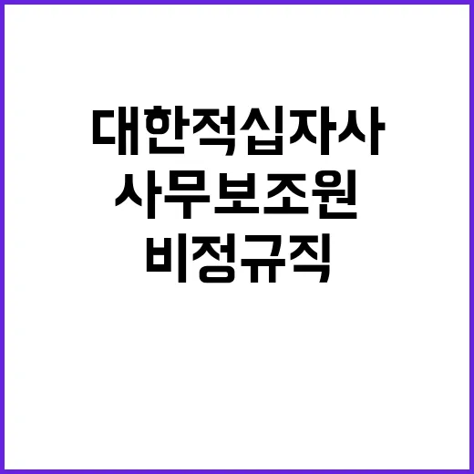 (대한적십자사 제주특별자치도지사) 비정규직[사무보조원] 채용 공고