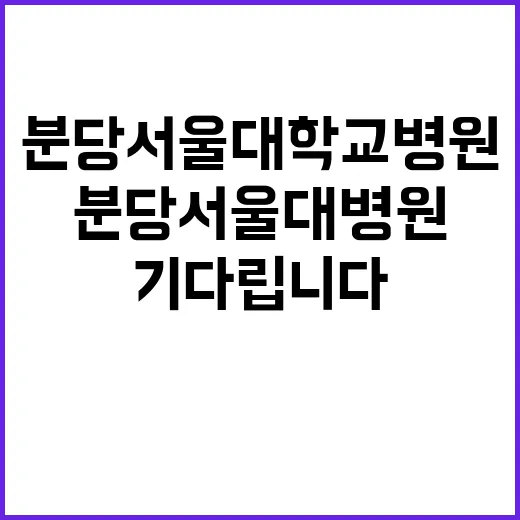 분당서울대학교병원 …