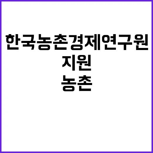 한국농촌경제연구원(연구행정지원 분야) 계약직 채용 공고