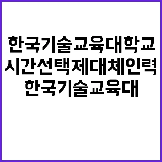 한국기술교육대학교 …