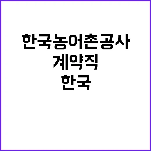 한국농어촌공사 비정…