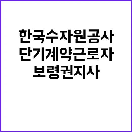 [한국수자원공사] 보령권지사 단기계약근로자(도수로 운영관리) 채용 공고