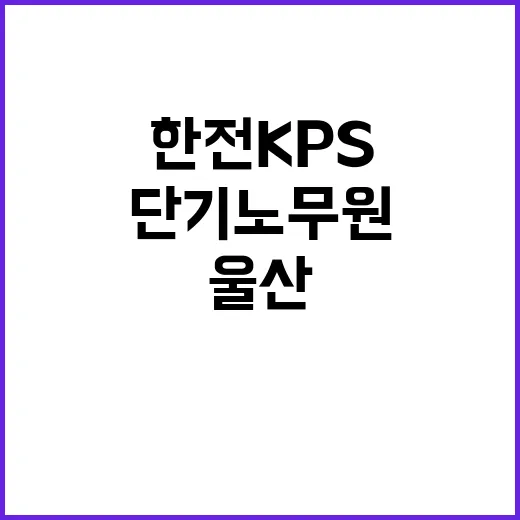 한전KPS 비정규직…