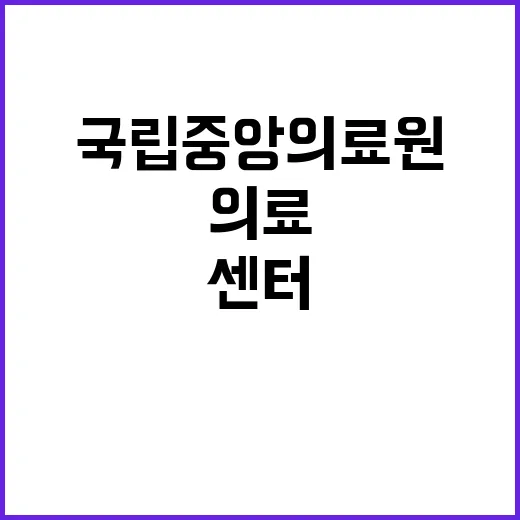 국립중앙의료원 정규…