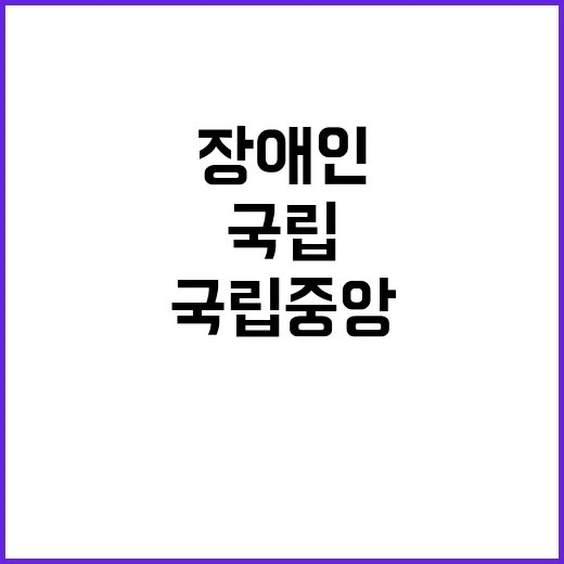 국립중앙의료원 비정…