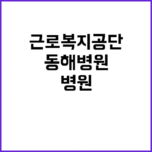 [동해병원] 기간제 의사(직업환경의학과) 채용 공고