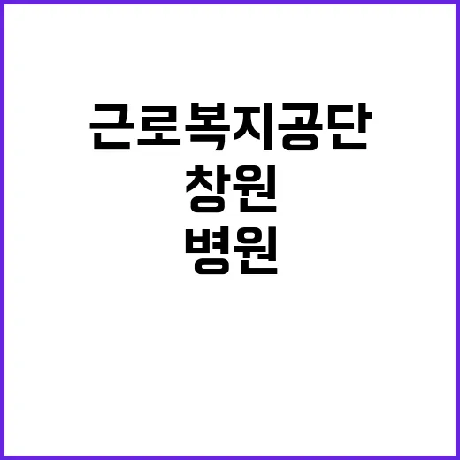 [창원병원] 의료직 4급(약사) 채용 공고