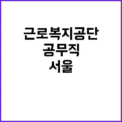 근로복지공단 무기계…