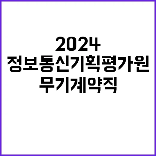 2024년 정보통신기획평가원 직원채용 공고(전문직)