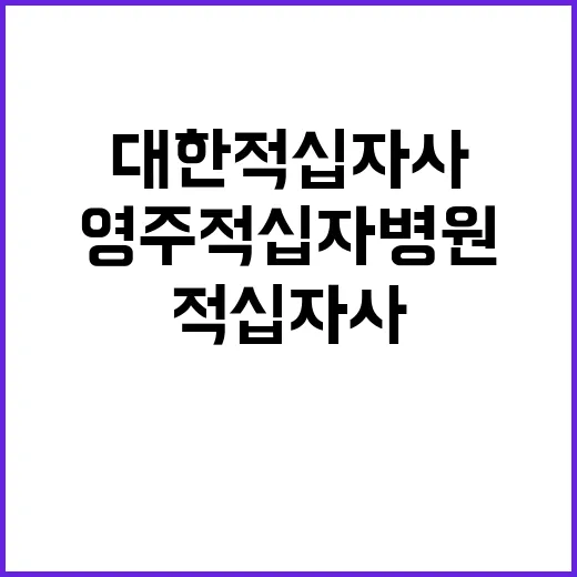 [영주적십자병원] 계약직[간호사,간호조무사,고령직 간호조무사,임상병리사,시설관리,취사원] 직원 공개채용 공고