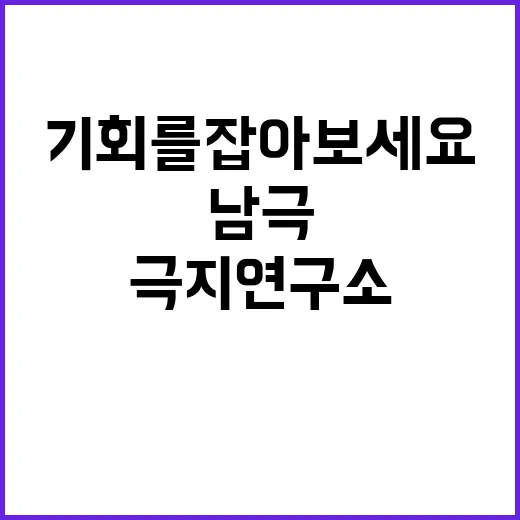 2024년 기간제계약직(남극 하계 현장 안전지원) 공개채용 공고 