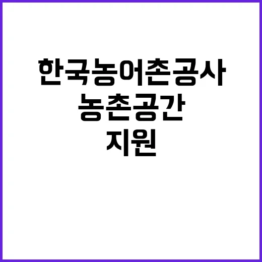 한국농어촌공사 충북지역본부 계약직(충북농촌공간광역지원기관 운영보조) 채용 공고