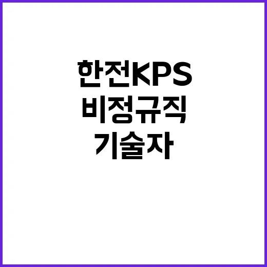 한전KPS 비정규직…