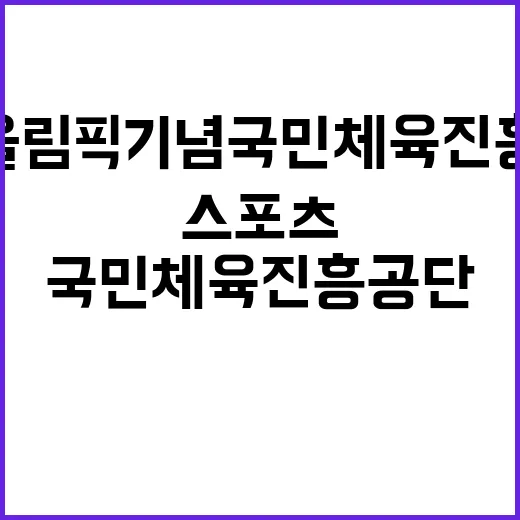 서울올림픽기념국민체…