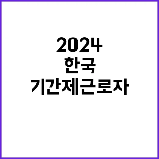 2024년 제4차 기간제근로자 채용