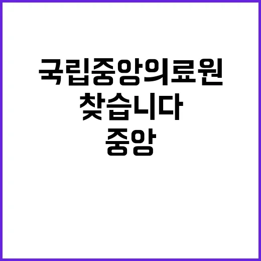 국립중앙의료원 무기…