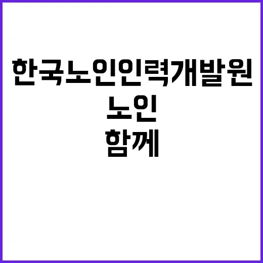 (장애 제한경쟁) 한국노인인력개발원 기간제 근로자 채용 공고