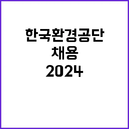 2024년도 한국환경공단 국가물산업클러스터사업단 체험형 인턴(장애부문) 채용 공고