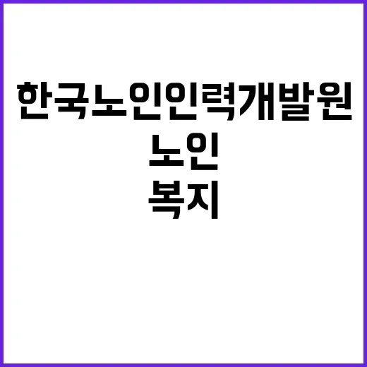 (보훈 제한경쟁) 한국노인인력개발원 기간제 근로자 채용 공고