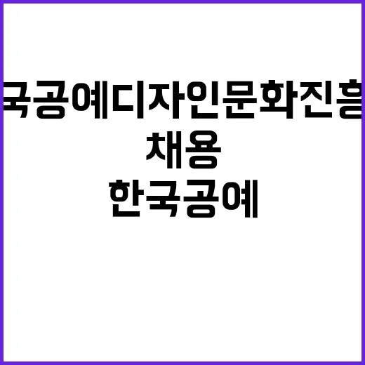 한국공예디자인문화진…