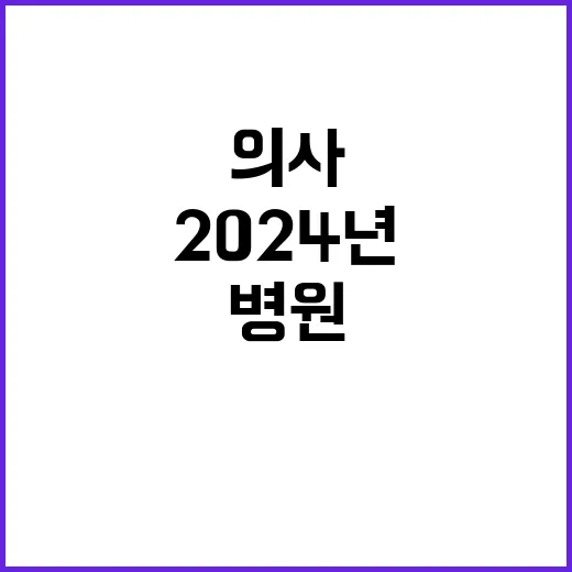 2024년 진료전담의사 추가 상시 공개채용 공고