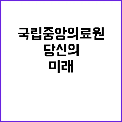 국립중앙의료원 비정…