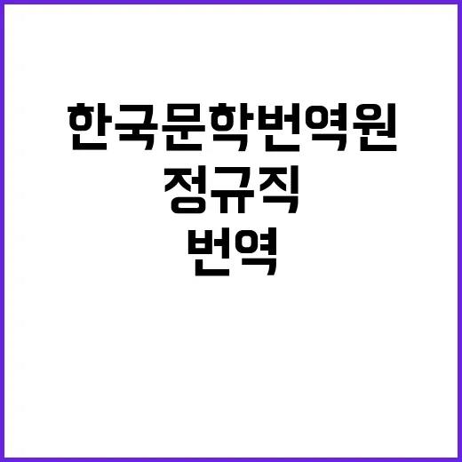 2024년도 제9차 한국문학번역원 공개채용(정규직 1인) 공고 