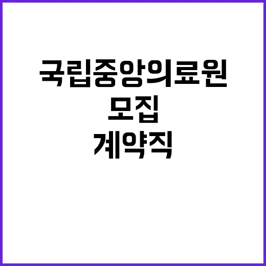 국립중앙의료원 비정…