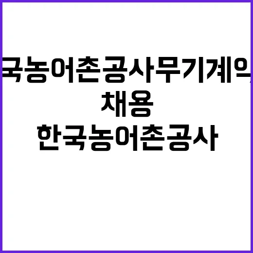 한국농어촌공사인재개발원 공무직(고령자우선고용직종) 보훈,장애제한 경쟁 채용 공고