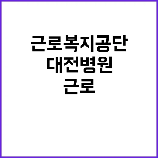 [대전병원] 기간제의사(응급실전담의) 채용 공고