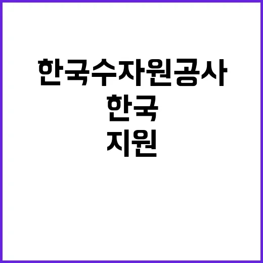 [한국수자원공사] 울산권지사 단기계약근로자(사무보조) 채용 공고(장애인제한)