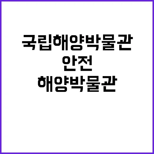 국립해양박물관 비정…