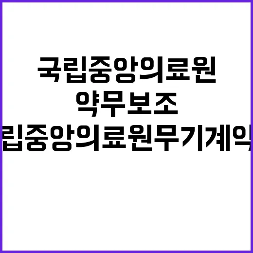 국립중앙의료원 무기…