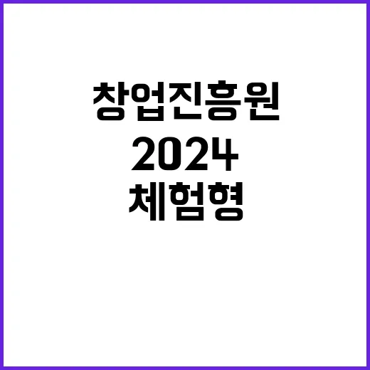 2024년 제5차 창업진흥원 체험형 청년인턴(장애인) 채용 공고