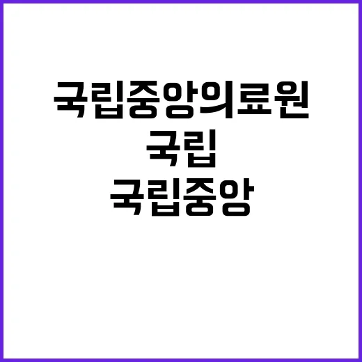 국립중앙의료원 비정…