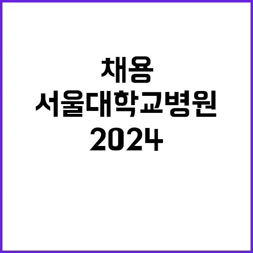 2024년도 임상강사(Fellow) 7차 선발 공고