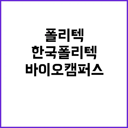 한국폴리텍대학 바이오캠퍼스 업무지원직(식당업무보조) 채용 공고(5차)