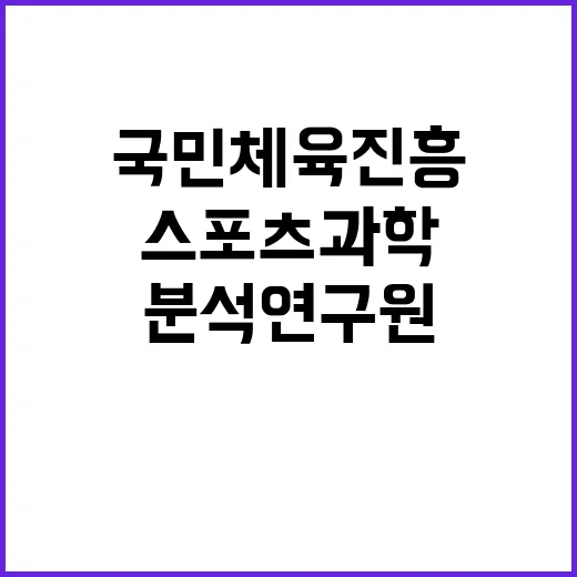 한국스포츠과학원 분석연구원 채용공고(국가대표 현장밀착형 스포츠과학 지원)